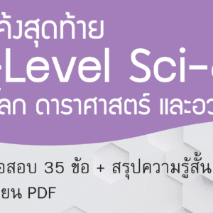 ติวโค้งสุดท้าย A-Level Sci-63 วิชาวิทยาศาสตร์โลก และอวกาศ