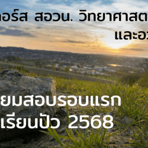 คอร์ส สอวน. วิทยาศาสตร์โลก และอวกาศ เตรียมสอบรอบแรก โรงเรียนปัว 2568