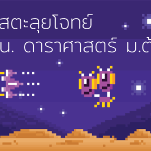 คอร์สตะลุยโจทย์ สอวน. ดาราศาสตร์ ม.ต้น