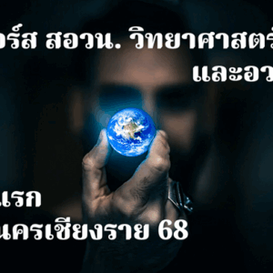 คอร์ส สอวน. วิทยาศาสตร์โลก และอวกาศ เตรียมสอบรอบแรก โรงเรียนเทศบาล 6 นครเชียงราย 2568