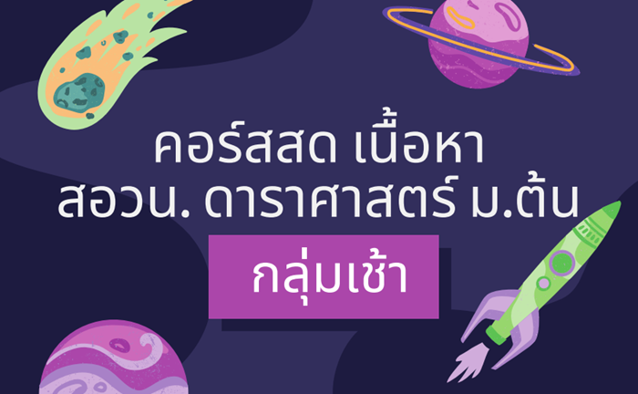 คอร์สสดเนื้อหา สอวน.ดาราศาสตร์ ม.ต้น กลุ่มเช้า