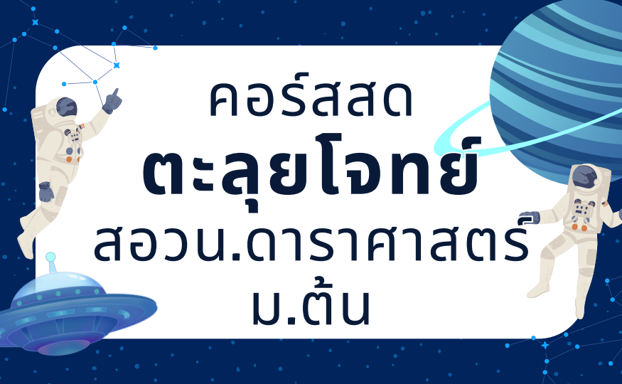 คอร์สสดตะลุยโจทย์ สอวน.ดาราศาสตร์ ม.ต้น