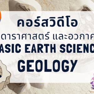 คอร์สวิดีโอโลก ดาราศาสตร์ และอวกาศ - ธรณีวิทยา ม.4