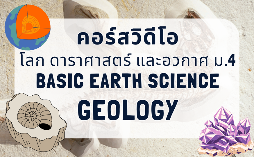 คอร์สวิดีโอโลก ดาราศาสตร์ และอวกาศ – ธรณีวิทยา ม.4