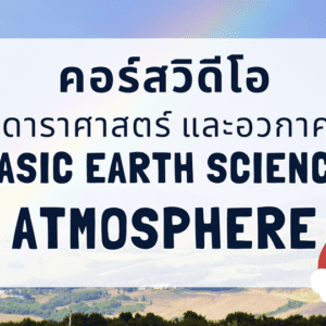 คอร์สวิดีโอโลก ดาราศาสตร์ และอวกาศ - บรรยากาศ ม.5