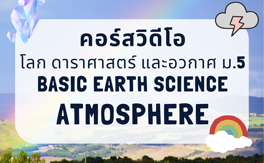 คอร์สวิดีโอโลก ดาราศาสตร์ และอวกาศ – บรรยากาศ ม.5