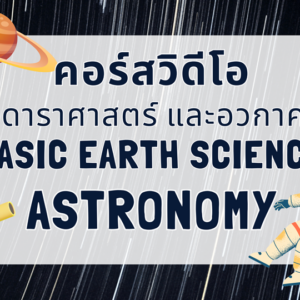 คอร์สวิดีโอโลก ดาราศาสตร์ และอวกาศ - ดาราศาสตร์ ม.6