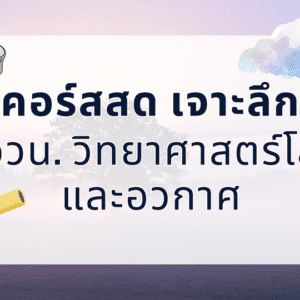 คอร์สสด เจาะลึก สอวน.วิทยาศาสตร์โลก ปี 69