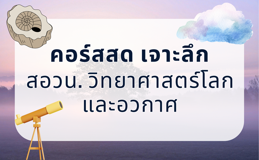 คอร์สสด เจาะลึก สอวน.วิทยาศาสตร์โลก ปี 69