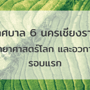 เทศบาล 6 นครเชียงราย ปี 69 รอบแรก