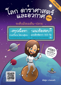 หนังสือ โลก ดาราศาสตร์ และอวกาศ ฉบับย่อ (ปรับปรุง) เล่มม่วง