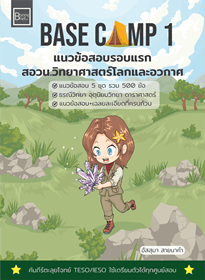 หนังสือ Base Camp 1 แนวข้อสอบรอบแรก สอวน.วิทยาศาสตร์โลกและอวกาศ