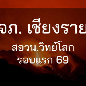 จภ.เชียงราย - TESO รอบแรก 69