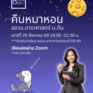 คืนหมาหอน สอวน.ดาราฯ - Astro night 2026