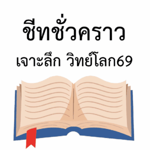 ชีทชั่วคราว คอร์สสด เจาะลึก สอวน.วิทยาศาสตร์โลก ปี 69
